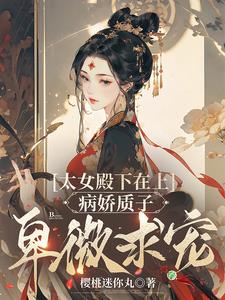 妻主在上,柔弱质子红眼求恩宠