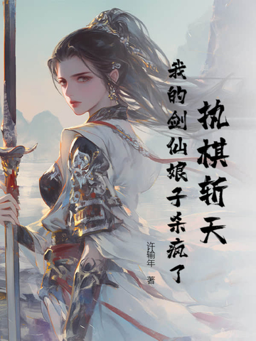 执棋斩天:我的剑仙娘子杀疯了