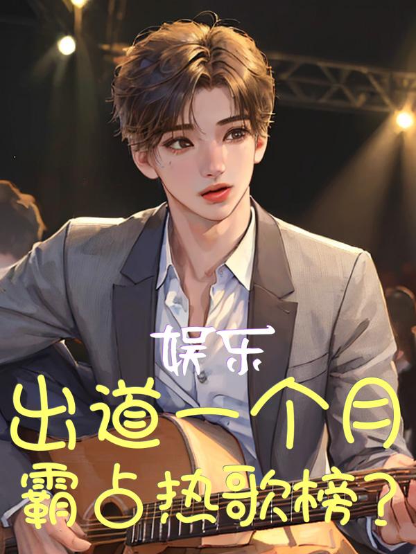 娱乐:出道一个月,霸占热歌榜?