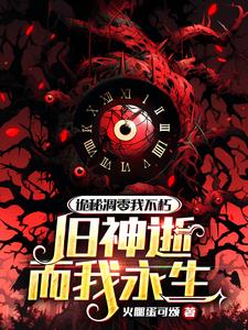 西幻:永生不死的我活成历史!