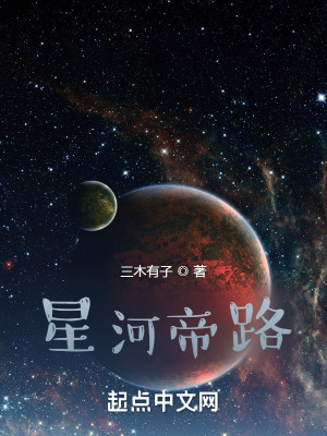 星河帝路