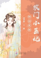种田系统:农门小医妃