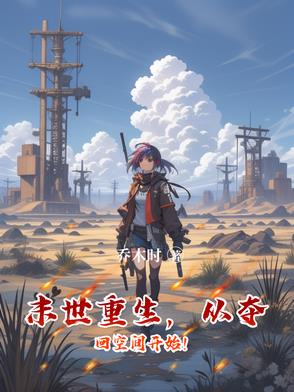 末世重生,从夺回空间开始!