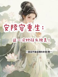 安陵容重生:都是替身?那我先替
