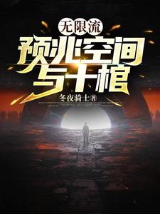 无限流:预兆空间与十棺
