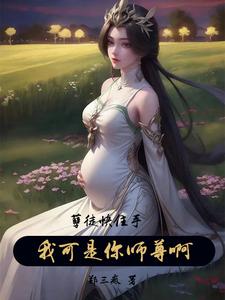 孽徒你是不是很得意,为师怀孕了