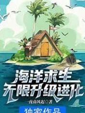 海洋求生:无限升级进化