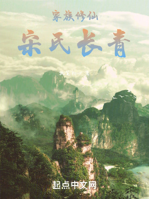 家族修仙:宋氏长青