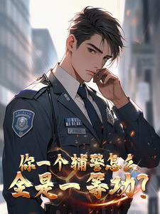 说好当辅警,这白衬衫是什么鬼?