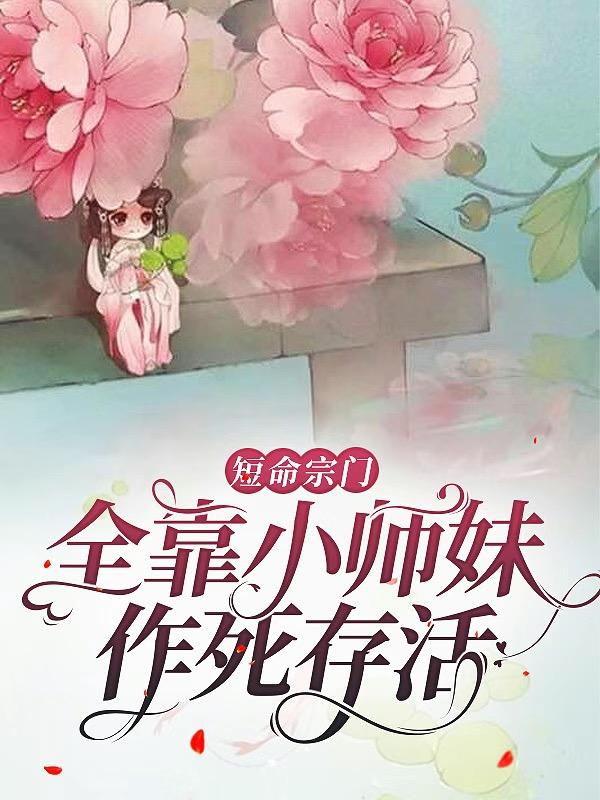 短命宗门,全靠小师妹作死存活