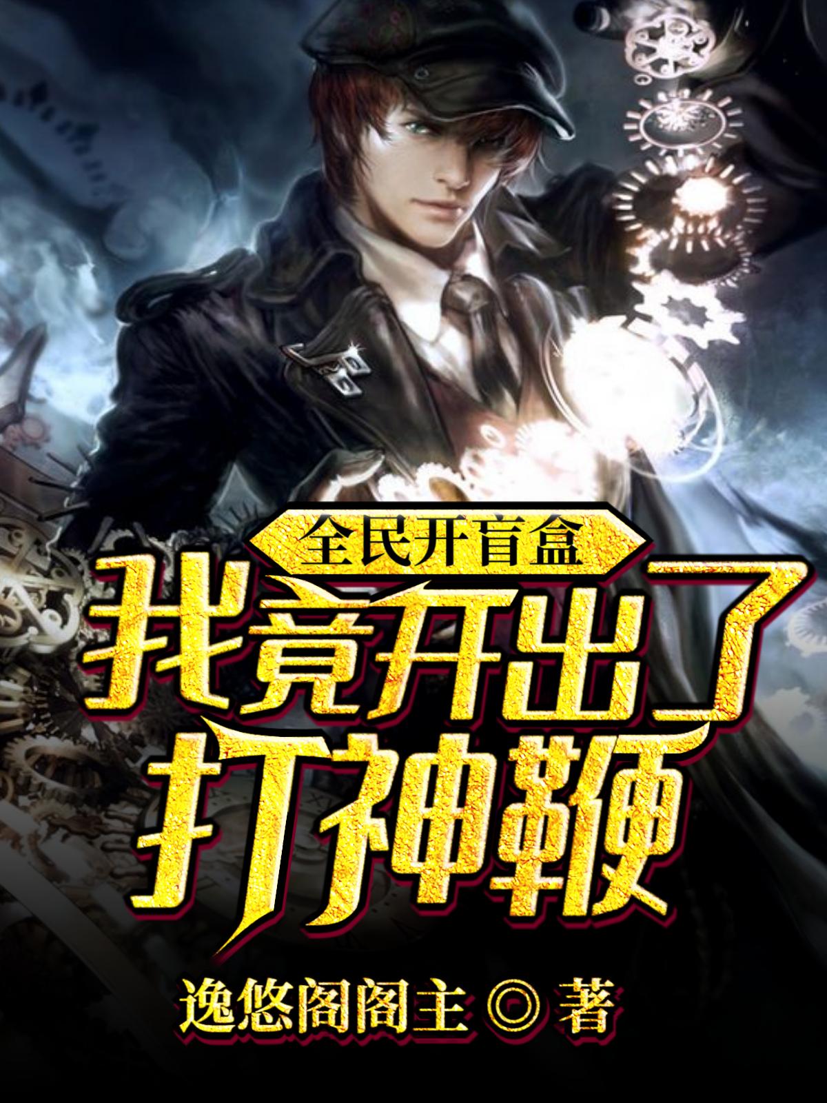 全民开盲盒,我竟开出了打神鞭