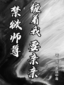 万人嫌叛逃后,嘴硬师尊破防了
