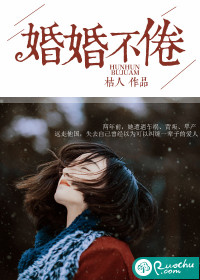 几转婚袭几转情