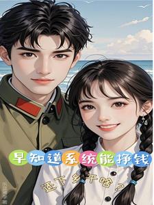 早知道系统能挣钱,还下乡干啥?