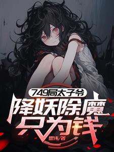 749太子爷,我的规矩就是规矩