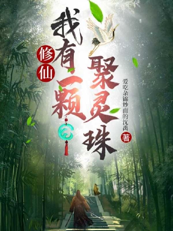 修仙:我有一颗聚灵珠