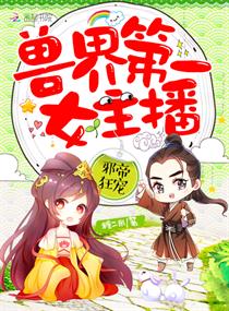邪帝狂宠:兽界第一女主播