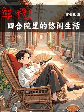 年代1944:我有空间囤货种田