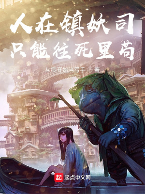 人在镇妖司,只能往死里苟!