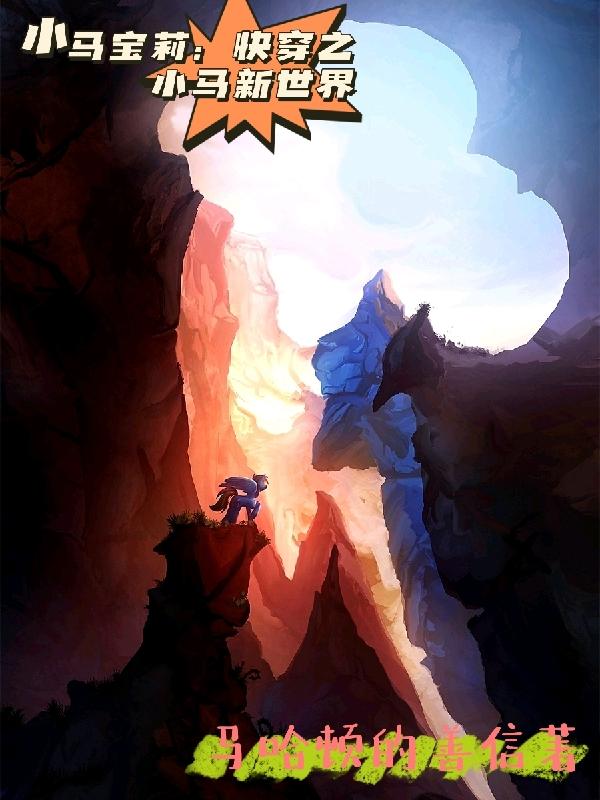 小马宝莉:快穿之小马新世界