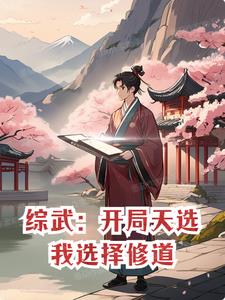 综武:开局天选,我选择修道
