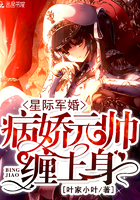 星际宠婚:病娇元帅,缠上身