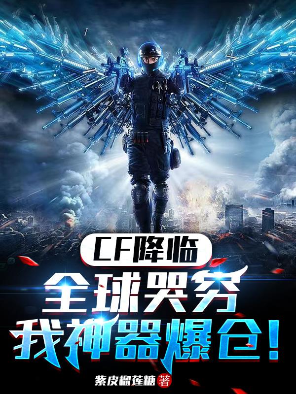 高考CF?我开局枪王,秀翻全场