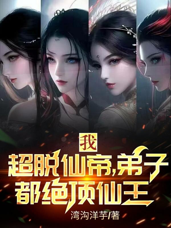 我超脱仙帝,弟子都绝顶仙王