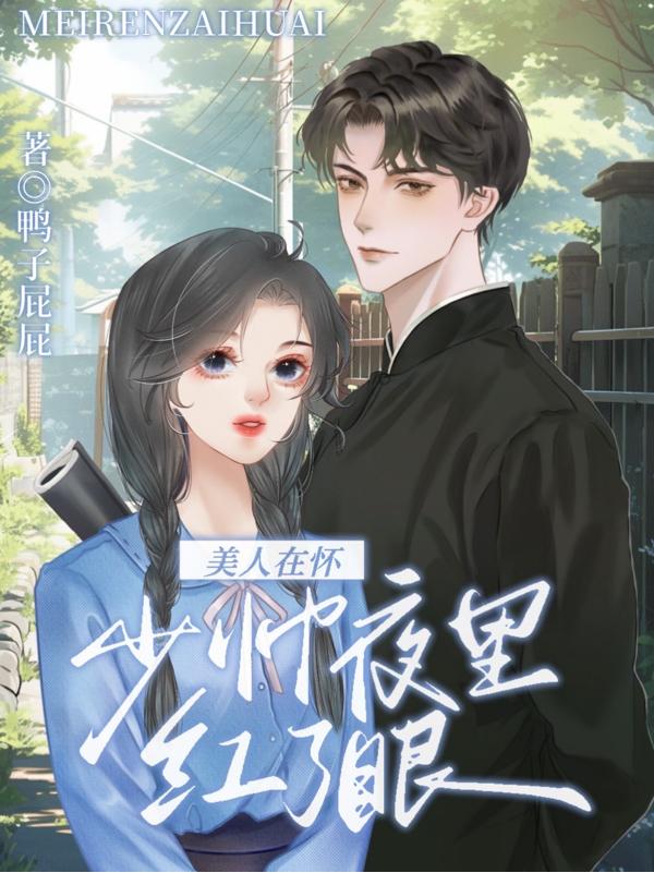 美人在怀,少帅夜里红了眼