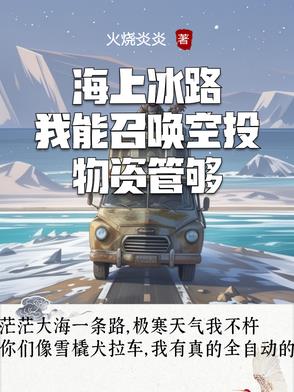 无尽海上冰路求生,我能召唤空投