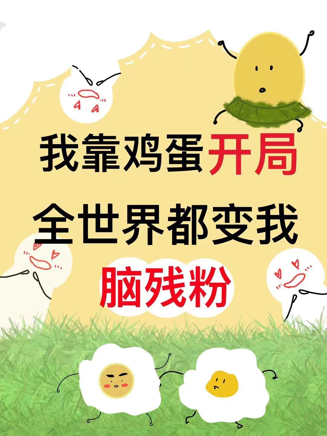 我靠鸡蛋开局，全世界都是我粉丝