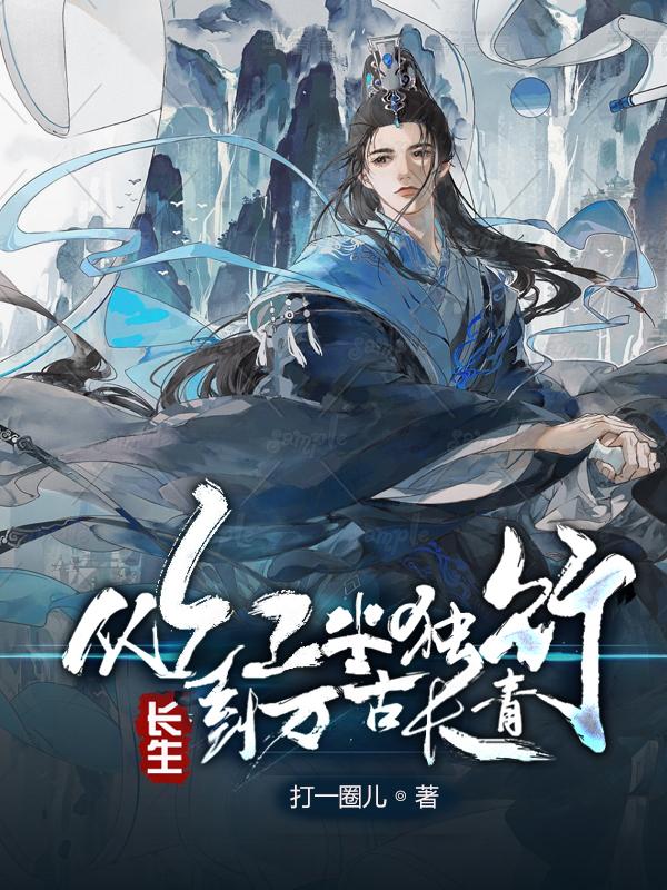 长生:从红尘独行,到万古长青