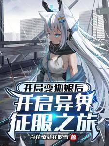 开局变狐娘后开启异界征服之旅!