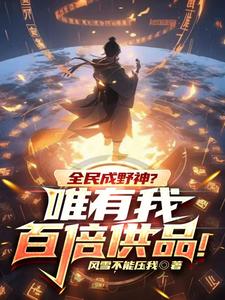 全民成野神?唯有我百倍供品!