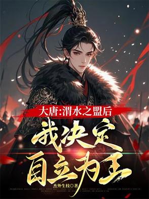 大唐:渭水之盟后我决定自立为王