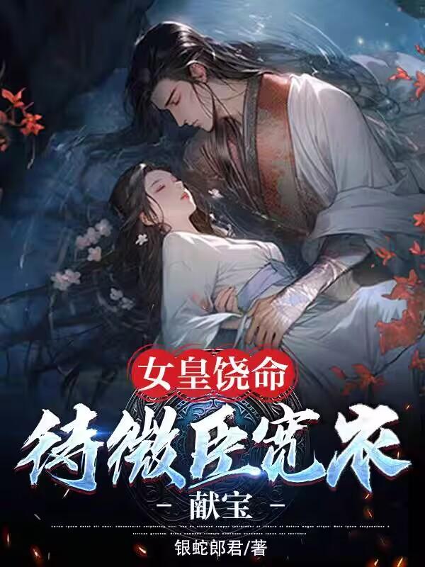 穿越大乾，女帝骂我是叫驴