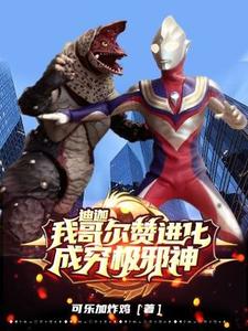 一拳一个奥特曼,你说你是哥尔赞