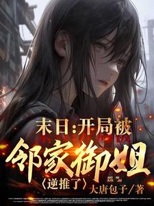 末日:饲养一切?从邻家御姐开始