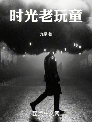 时光老玩童