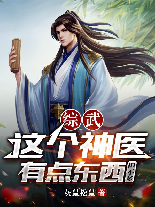 综武,这个神医有点东西但不多