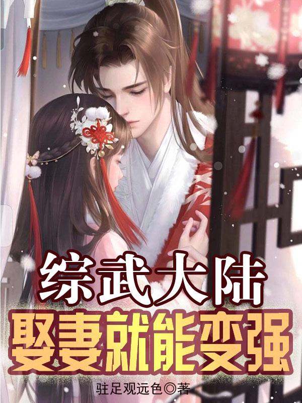 综武大陆:娶妻就能变强