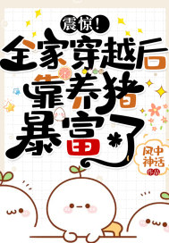 震惊!全家穿越后靠养猪暴富了