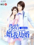 一级BOSS:你结婚,我劫婚