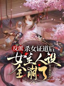 疯了吧,杀女证道后女主全重生了