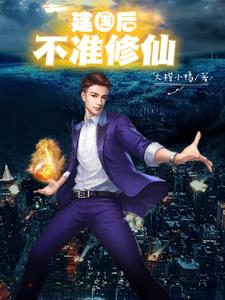 最后一个修真者在卖狗皮膏药