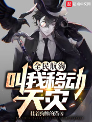 全民航海,叫我移动天灾!