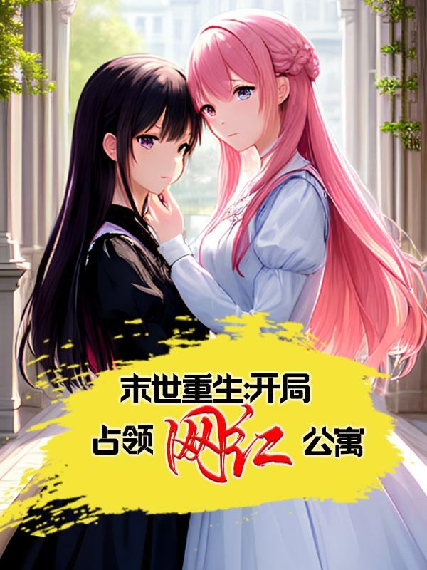 末世重生:开局占领网红公寓