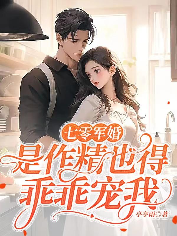 冷酷军官的小作精又美又疯