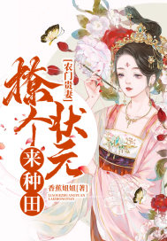 农门贵妻:撩个状元来种田
