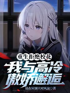 重生后我独宠清纯少女,校花慌了